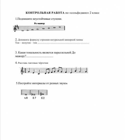 КОНТРОЛЬНАЯ РАБОТА по сольфеджио 2 класс