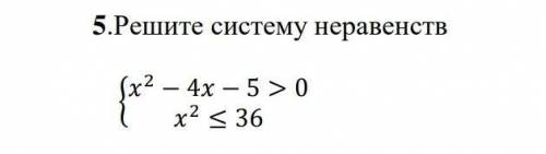 Решите систему неравенств {х²-4х-5<0/х²≤36 ​