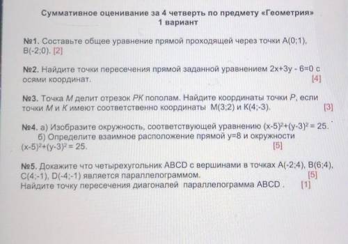 Суммативное оценивание за 4 четверть по предмету «Геометрия» 1 вариантNe 1. Составьте общее уравнени