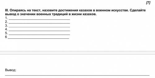 [7] III. Опираясь на текст, назовите достижения казахов в военном искусстве. Сделайте вывод о значен