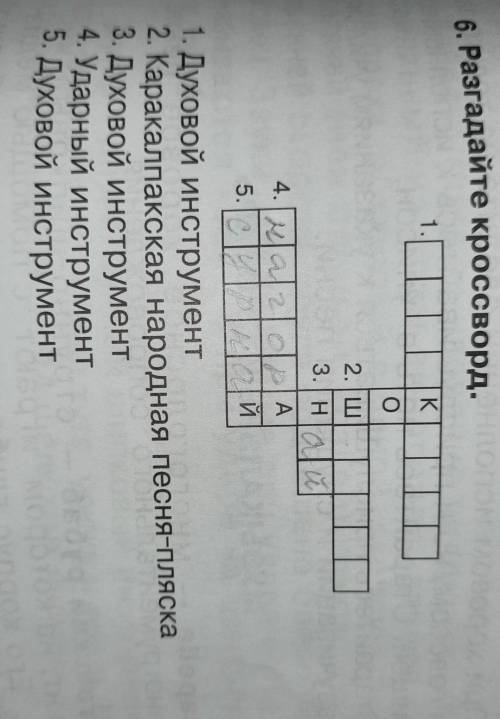 Разгадайте кроссворд. 1. Духовой инструмент2. Каракалпакская народная песня-пляска3. Духовой инструм