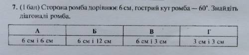 Сторона ромба дорівнює 6 см, гострий кут ромба - 60°. Знайдіть діагоналі ромба.