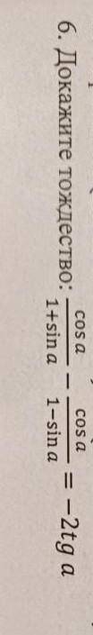 Докажите тождество cos a/1+sin a - cos a/1-sin a = - 2tg a ​