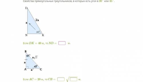 Свойства прямоугольных треугольников, в которых есть угол в 30° или 45°.