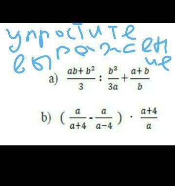 6. Упростите выражение: ab+b2baa+bа):+3За Баа+4b) (а)а+4 a-4а сделайте это в тетраде​