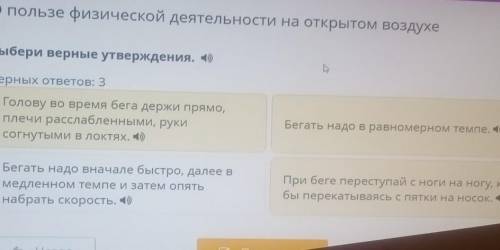 О пользе физической деятельности на открытом воздухе Выбери верные утверждения. )Верных ответов: 3Го