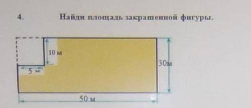 Найди площадь закрашенной фигуры ​