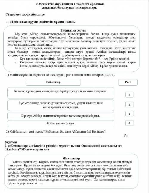 «Әдебиеттік оқу» пәнінен 4-тоқсага арналган жиынтық бағалаудың тапсырмаларыТыңдалым және айтылым1. «