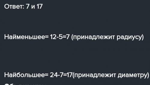 1. Расстояние от центра окружности до точки В равно 5 cm, радиус 12 cm. Найдите наименьшее и наиболь