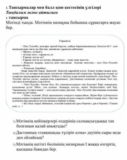 1-пасырма Мәтінді тыңда. Мәтіннің мазмұны бойынша сұрақтарға жауап бер​