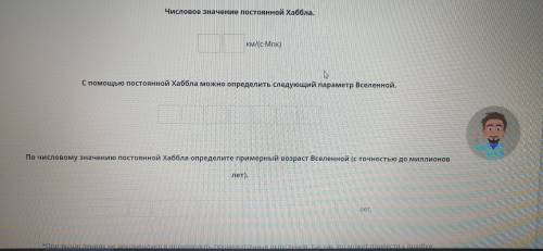 Значение постоянной Хаббла везде разное и здесь можно вставить только две цифры, а внизу написано не