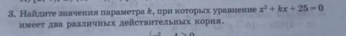 найдите значение параметра k, при которых уравнение x²+kx+25=0 имеет два различных действенных корня