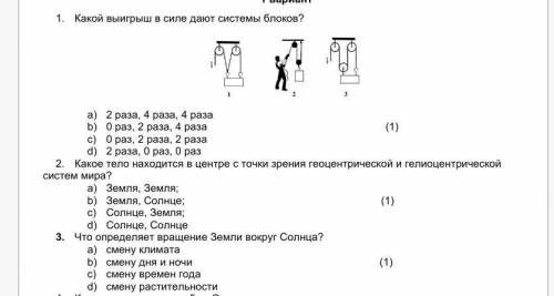 1. Какой выигрыш в силе дают системы блоков? a) 2 раза, 4 раза, 4 разаb) 0 раз, 2 раза, 4 раза (1)c)