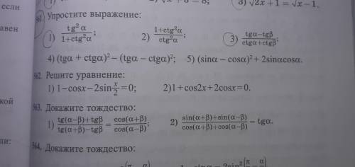 Упростите выражение: 1) tg²a/1+ctg²a 3) tga-tgb/ctga×ctgb