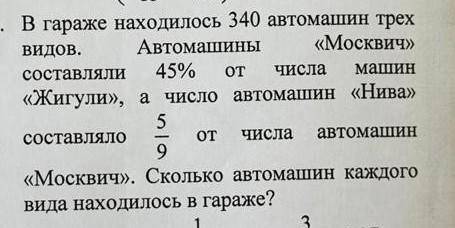 В гараже находились 340 автомашин трёх видов. Автомашины Москвич составляли 45% от числа машин Жи