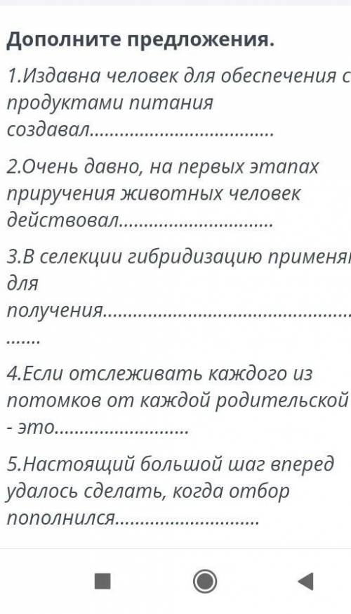 Дополните предложения. 1. Издавна человек для обеспечения себя продуктами питания создавал…2. Очень