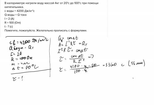 Физика 8 класс. В калориметре нагрели воду массой 4кг от 20°c до 100°c при кипятильника. c воды = 42