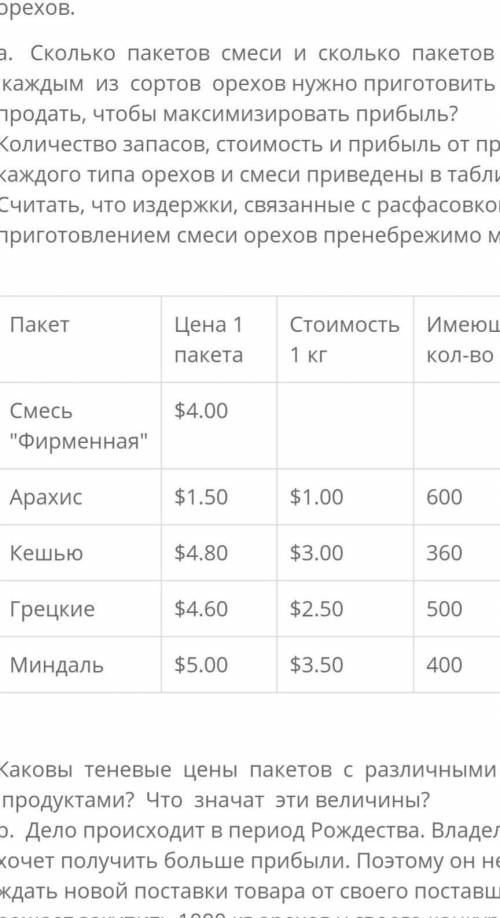 Бакалейная лавка продает различные типы орехов. Владельца занимает проблема расфасовки орехов и их с