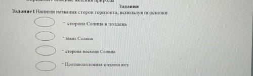 только быстрей Напиши названия стороны горизонта по компасу Сравнивает положительные и отрицательные