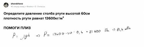 Определите давление столба ртути высотой 60см плотность ртути равнат 13600кг/м³ ​