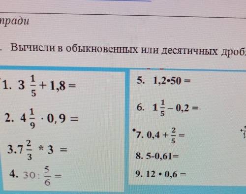 1. Вычисли в обыкновенных или десятичных дробях 5. 1,2-50 ='1. 3 + 1,8 =4.0,9 =6. 11-0,2 =2. 4*7.0,4