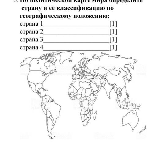 По политической карте мира определите страну и ее классификацию по географическому положению: страна