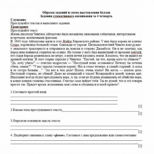 1.Составьте простой план 2.Какова тема прослушанного текста 3. определи основную мысль текста 4. под