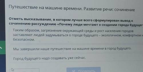 Отметь высказывание, в котором лучше всего сформулирован вывод к сочинению-рассуждению «Почему люди