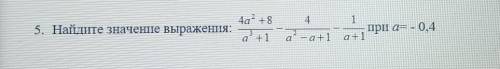 ❗❗найдите значение выражения 4а^2+8/а^3+1 - 4/а^2-а+1 - 1/а+1 при а= -0,4​