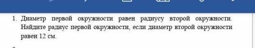 30б. Диаметр первой окружности равен радиусу второй окружности. Найдите радиус первой окружности, ес