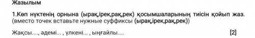 Подставь нужные окончания к словам Жақсы әдемі үлкені ыңғайлы
