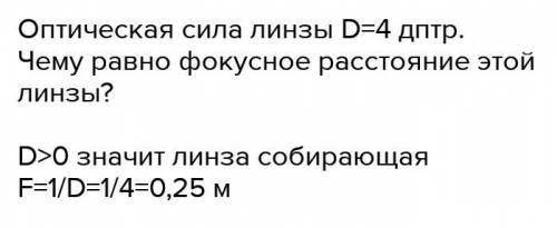 Чему равно главное фокусное расстояние Луны если оптическая сила её равна 4 дптр?​