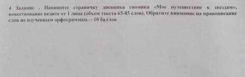 Напишите страничку дневника гномика моё Путешествие к звёздам повествование видите от первого лица о