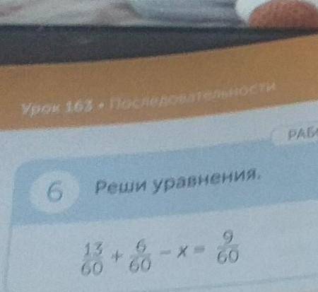 Урок 163 - Последовательности РАБОТА В ГРУППЕ6Реши уравненияour56- X = 6013+60602016 -- 2МАТЕМАТИКА