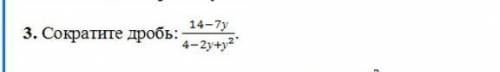 Сократите дробь 14-7у/4-2у+у^2​