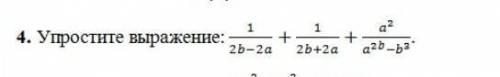 Упростите выражение 1/2b-2a + 1/2b+2a + a^2/a^2b-b^2​