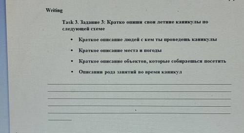 Writing Task 3. Задание 3: Кратко опиши свои летние каникулы последующей схемеКраткое описание людей