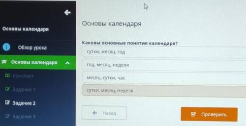 Основы календаря Кто делал это в онлайн мектеп, дайте ответы на ВСЕ ВОПРОСЫ Физика, 7 класс, тема Ос