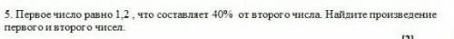 первое число равно 1,2 что составляет 40% от второго числа Найдите произведение первого и второго чи