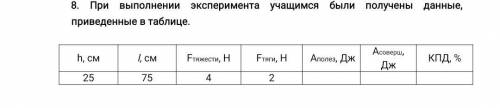 8. При выполнении эксперимента учащимся были получены данные, приведенные в таблице. a) Запишите фор