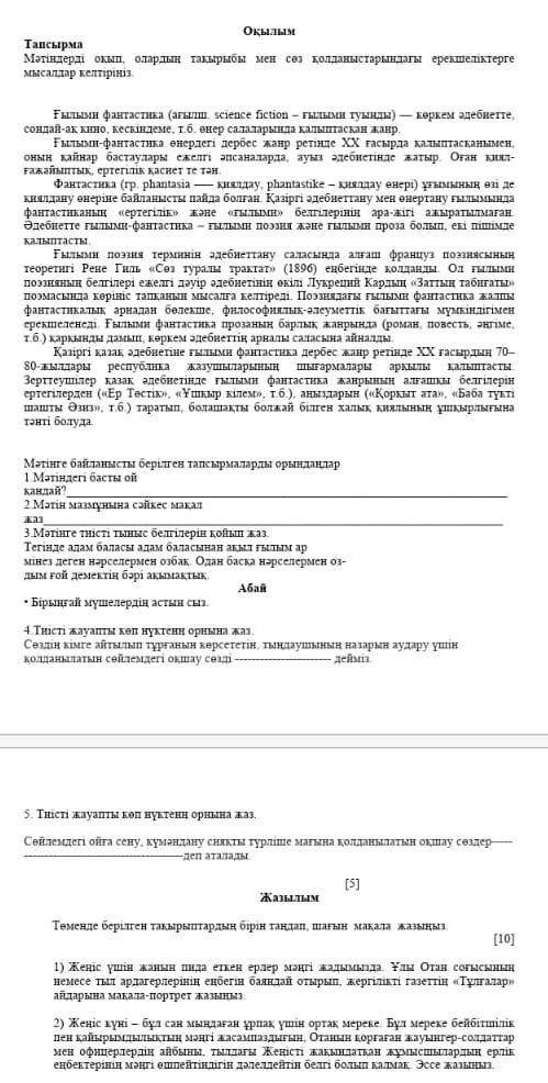 Мәтінге байланысты берілген тапсырмаларды орындаңдар. 1.Мәтінге басты ой ғой. 2.ММазмұнына сәйкес ,м