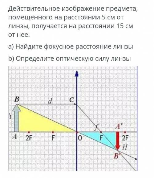 Действительное изображение предмета, помещенного на расстоянии 5 см отЛинзы, получается на расстояни