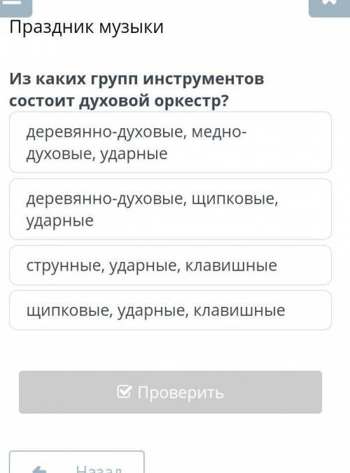 Из каких групп инструментов СОСТОИТ ДУХОВой оркестр? деревянно-духовые, медно-духовые, ударные дерев