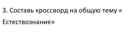 Кроссворд на общую тему естествознание ​