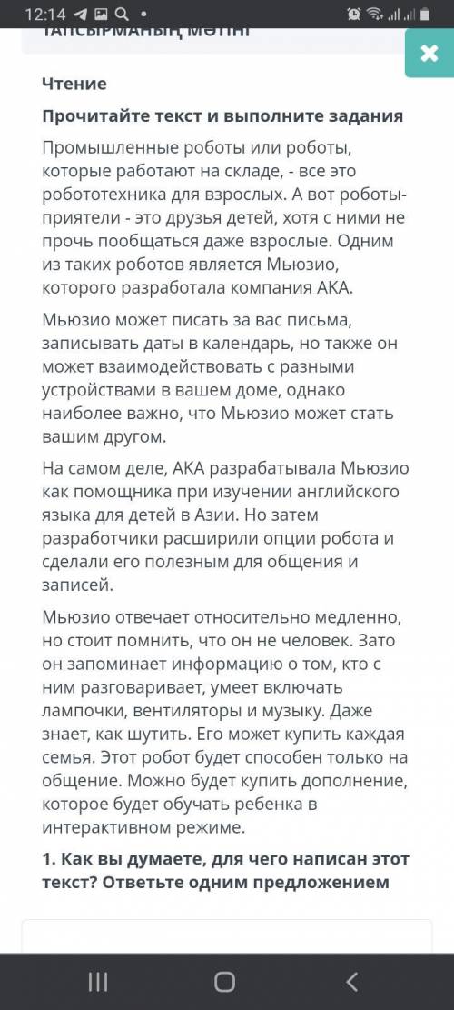 Сформулируйте 2 вопроса, направленные на оценку содержания текста. Робот Мьюзио Первое фото Это зада