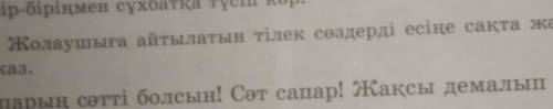 50. Жолаушыға айтылатын тілек сөздерді есіңе сақта және көр- кем жаз.Сапарың сәтті болсын! Сәт сапар
