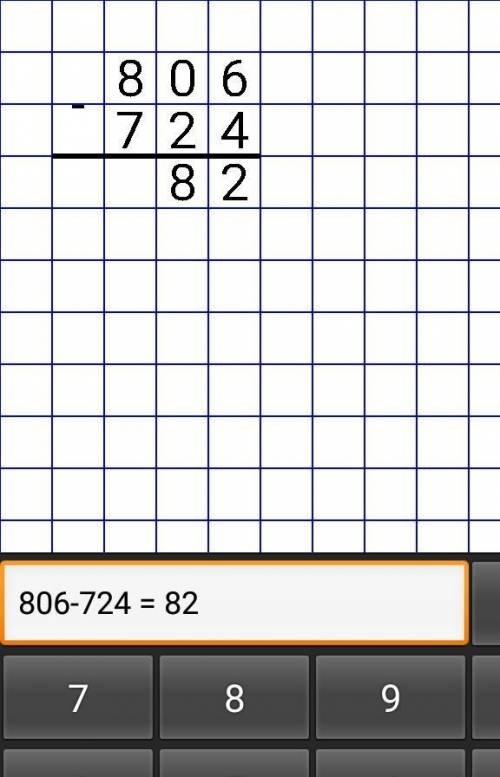 Сколько будет 806-724 столбик​
