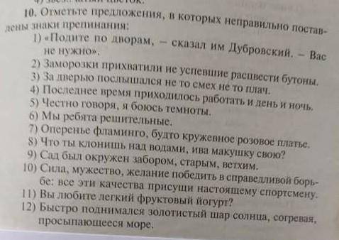 Отметьте предложения в которых неправильно поставлены знаки препинания​