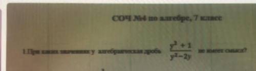 1.При каких значенияху алгебраическая дробь у? +1 y2-2y не имеет смысл?