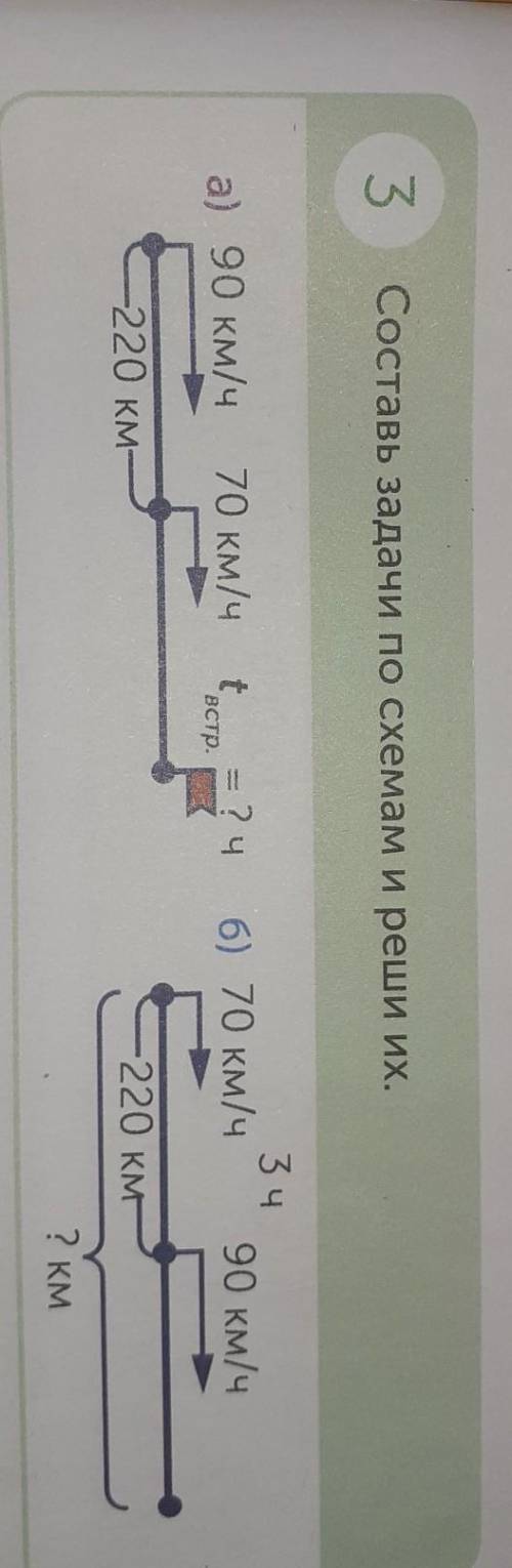 5Составь задачи по схемам и реши их​